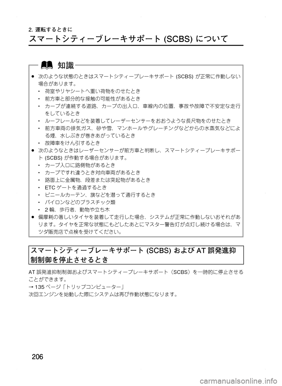 MAZDA MODEL CX-5 2012  取扱説明書 (in Japanese) 206
2.	運転するときに
スマートシティーブレーキサポート	(SCBS)	について
.●次のような状態のときはスマートシティーブレーキサポート.(SCBS).が正常