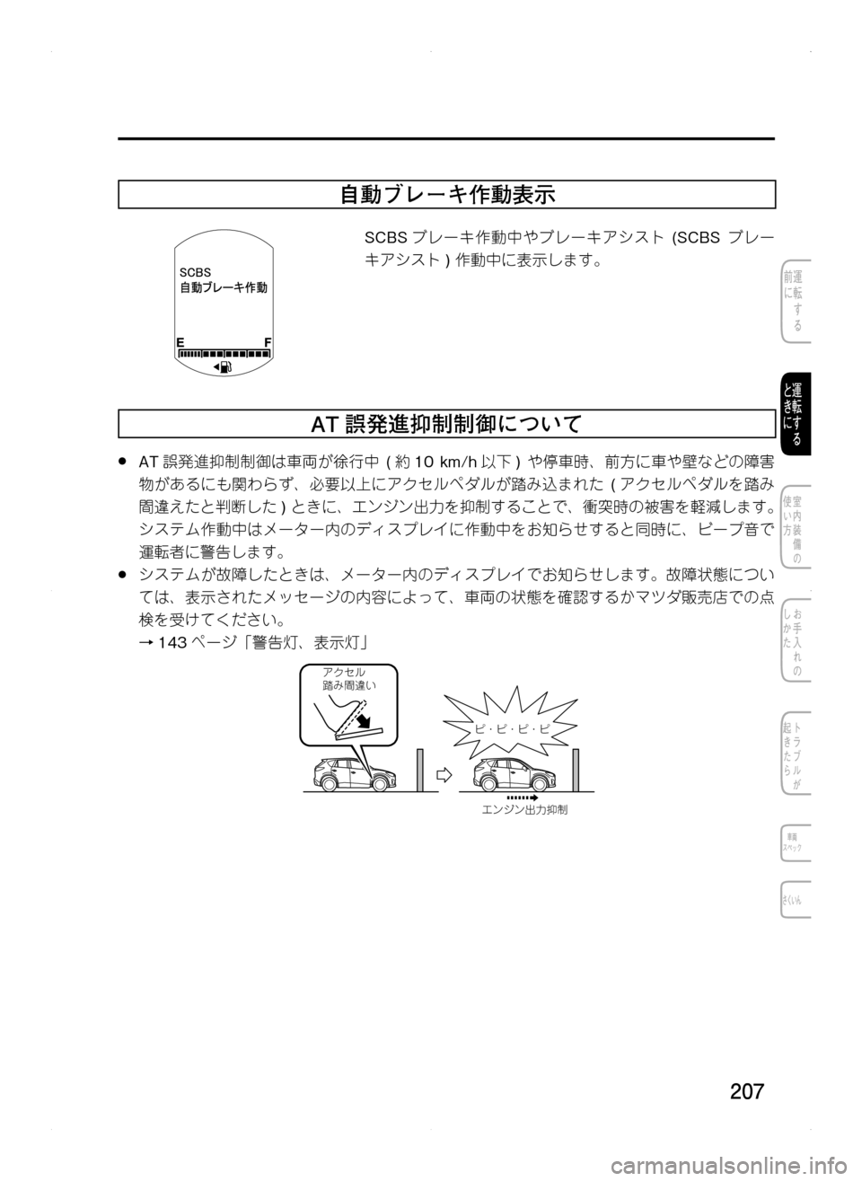 MAZDA MODEL CX-5 2012  取扱説明書 (in Japanese) 207
自動ブレーキ作動表示
SCBSブレーキ作動中やブレーキアシスト . (SCBS.ブレー
キアシスト ).作動中に表示します。
AT 誤発進抑制制御について
.●AT