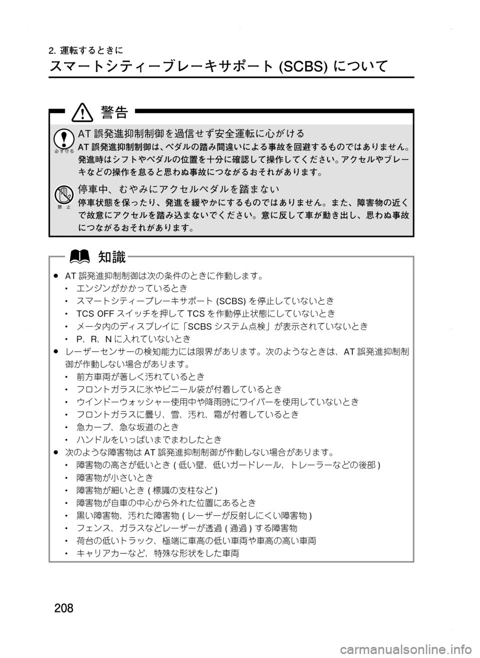 MAZDA MODEL CX-5 2012  取扱説明書 (in Japanese) 208
2.	運転するときに
スマートシティーブレーキサポート	(SCBS)	について
AT 誤発進抑制制御を過信せず安全運転に心がける
AT 誤発進抑制制御は､ ペ