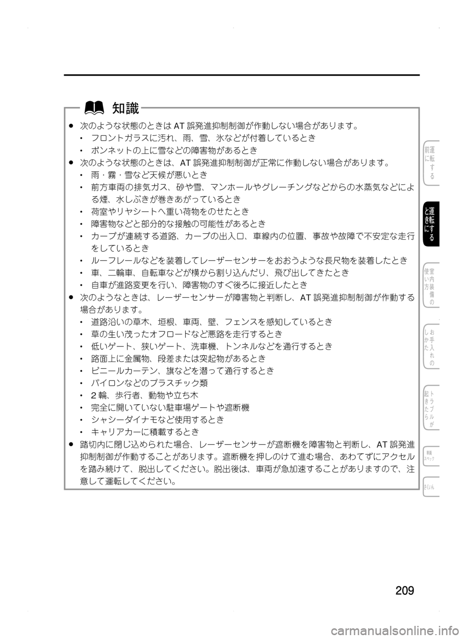 MAZDA MODEL CX-5 2012  取扱説明書 (in Japanese) 209
.●次のような状態のときはAT誤発進抑制制御が作動しない場合があります。
•.フロントガラスに汚れ､ 雨､ 雪､ 氷などが付着しているとき
•.
