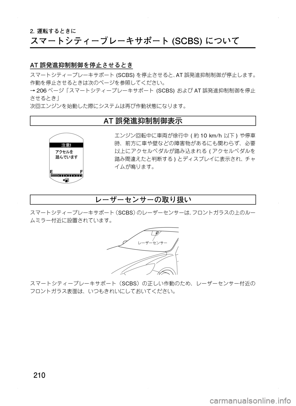 MAZDA MODEL CX-5 2012  取扱説明書 (in Japanese) 210
2.	運転するときに
スマートシティーブレーキサポート	(SCBS)	について
AT 誤発進抑制制御を停止させるとき
スマートシティーブレーキサポート.(SCB