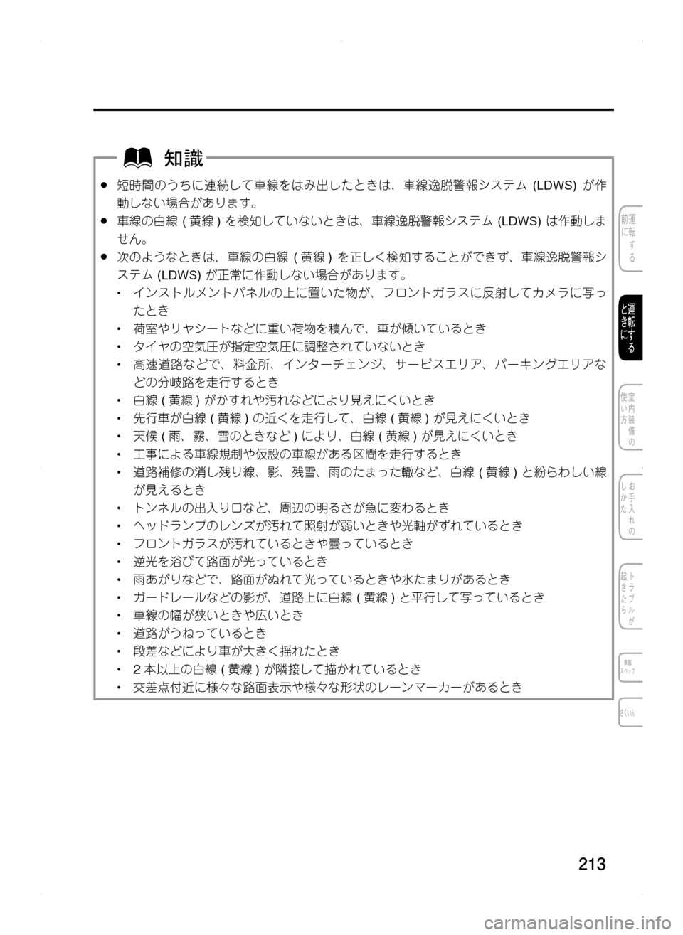 MAZDA MODEL CX-5 2012  取扱説明書 (in Japanese) 213
.●短時間のうちに連続して車線をはみ出したときは､ 車線逸脱警報システム. (LDWS).が作
動しない場合があります。
.●車線の白線.( 黄線).を検知