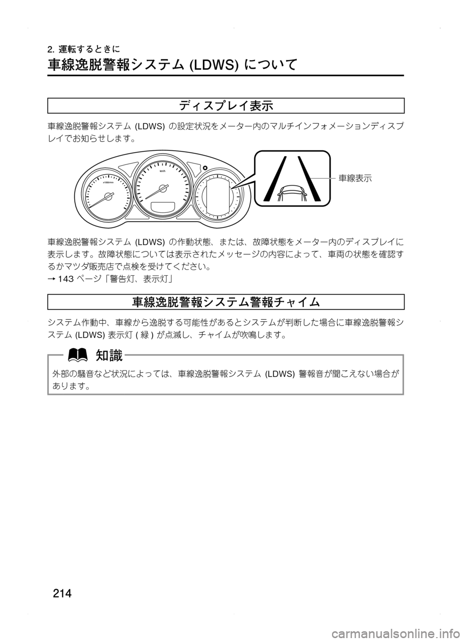 MAZDA MODEL CX-5 2012  取扱説明書 (in Japanese) 214
2.	運転するときに
車線逸脱警報システム	(LDWS)	について
ディスプレイ表示
車線逸脱警報システム. (LDWS).の設定状況をメーター内のマルチインフ