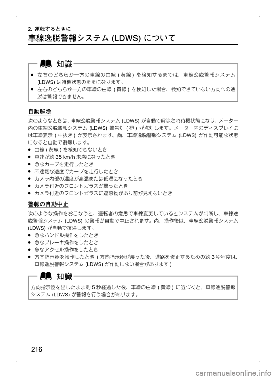 MAZDA MODEL CX-5 2012  取扱説明書 (in Japanese) 216
2.	運転するときに
車線逸脱警報システム	(LDWS)	について
.●左右のどちらか一方の車線の白線.(黄線 ).を検知するまでは､ 車線逸脱警報システム .