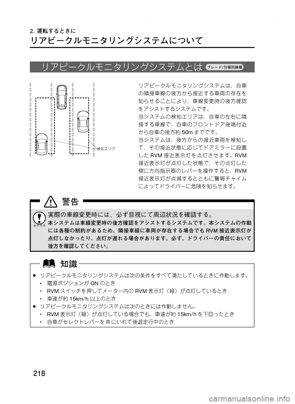 MAZDA MODEL CX-5 2012  取扱説明書 (in Japanese) 218
2.	運転するときに
リアビークルモニタリングシステムについて
リアビークルモニタリングシステムとは.
検知エリア
リアビークルモニタリング