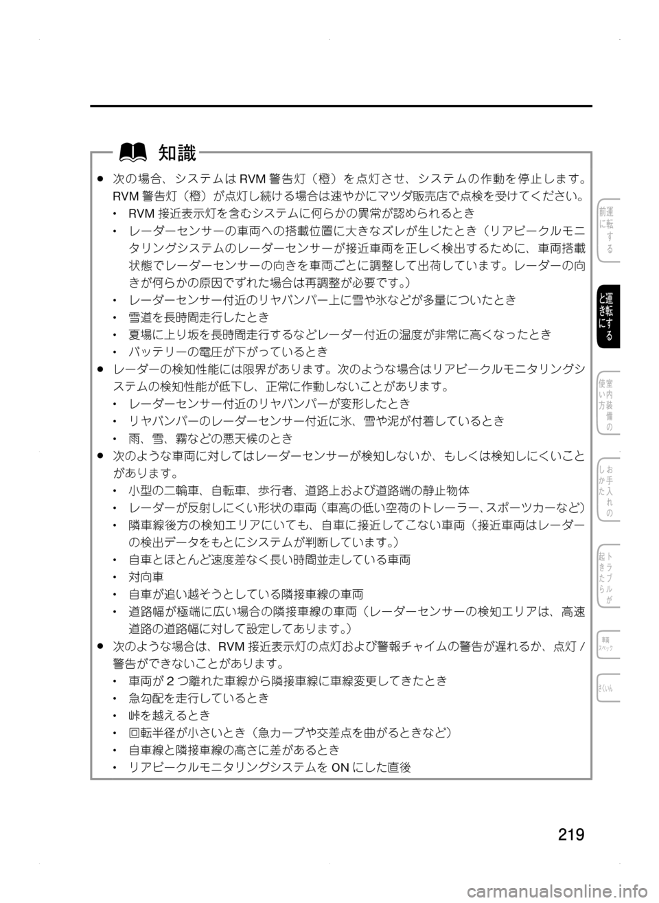MAZDA MODEL CX-5 2012  取扱説明書 (in Japanese) 219
.●次の場合､ システムはRVM警告灯（橙）を点灯させ､ システムの作動を停止します。
RVM警告灯（橙）が点灯し続ける場合は速やかにマツダ販売