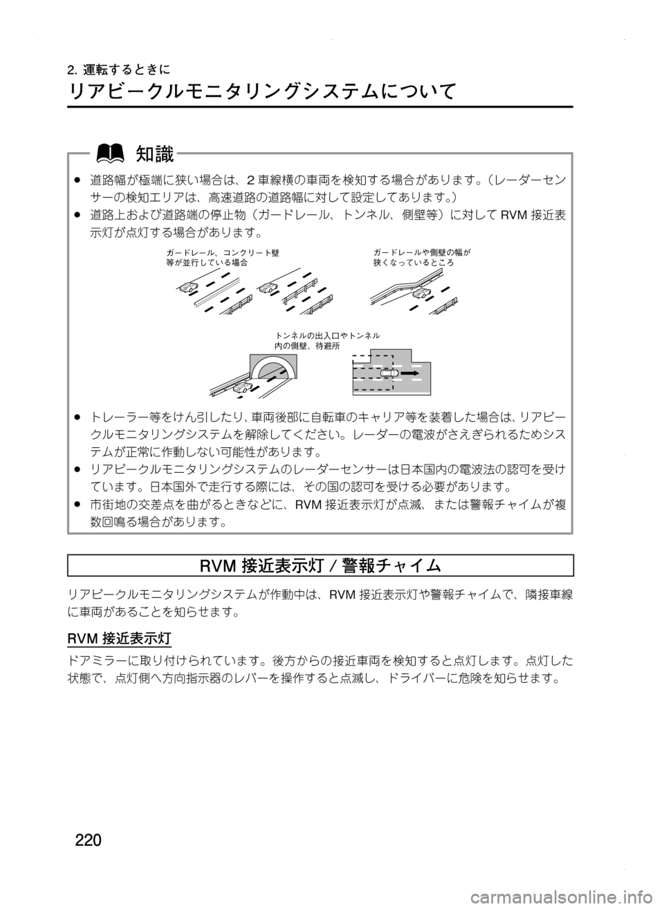MAZDA MODEL CX-5 2012  取扱説明書 (in Japanese) 220
2.	運転するときに
リアビークルモニタリングシステムについて
.●道路幅が極端に狭い場合は､2車線横の車両を検知する場合があります。（レー