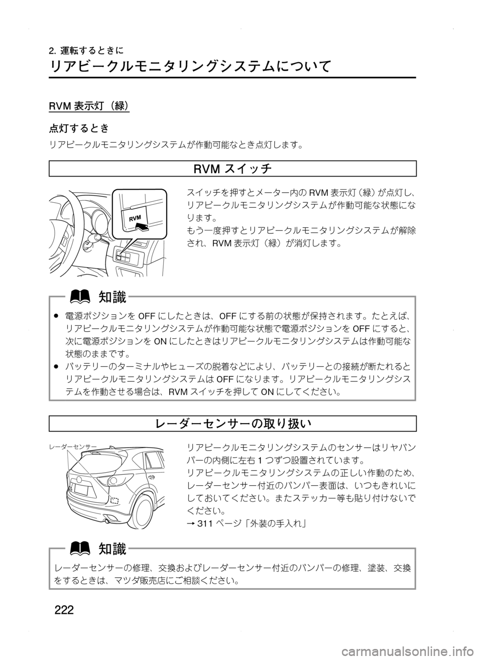 MAZDA MODEL CX-5 2012  取扱説明書 (in Japanese) 222
2.	運転するときに
リアビークルモニタリングシステムについて
RVM 表示灯（緑）
点灯するとき
リアビークルモニタリングシステムが作動可能な