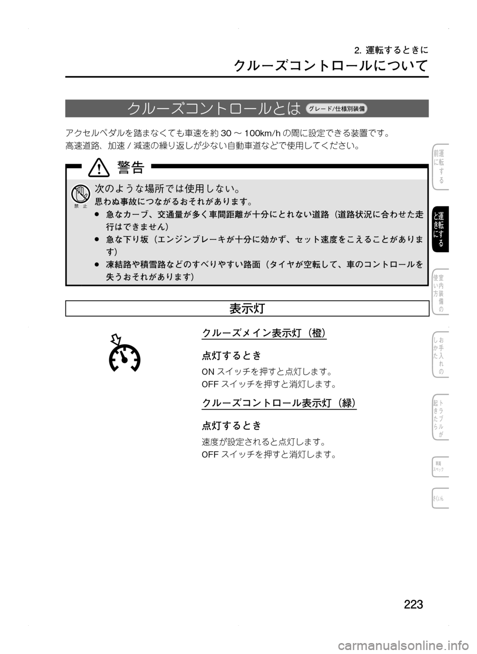 MAZDA MODEL CX-5 2012  取扱説明書 (in Japanese) 223
2.	運転するときに
クルーズコントロールについて
クルーズコントロールとは.
アクセルペダルを踏まなくても車速を約30～100km/h の間に設定でき