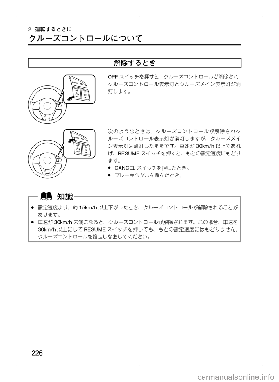 MAZDA MODEL CX-5 2012  取扱説明書 (in Japanese) 226
2.	運転するときに
クルーズコントロールについて
解除するとき
OFFスイッチを押すと､ クルーズコントロールが解除され､
クルーズコントロー