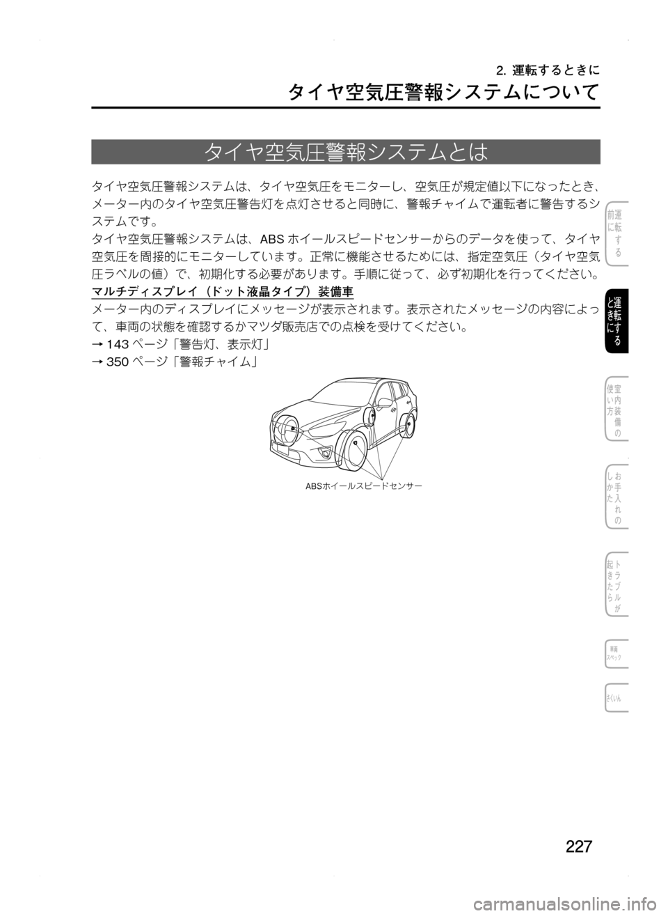 MAZDA MODEL CX-5 2012  取扱説明書 (in Japanese) 227
2.	運転するときに
タイヤ空気圧警報システムについて
タイヤ空気圧警報システムとは
タイヤ空気圧警報システムは､ タイヤ空気圧をモニターし