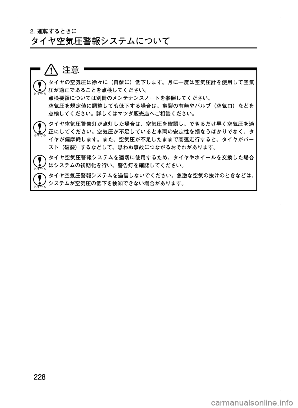 MAZDA MODEL CX-5 2012  取扱説明書 (in Japanese) 228
2.	運転するときに
タイヤ空気圧警報システムについて
タイヤの空気圧は徐々に（自然に）低下します。月に一度は空気圧計を使用して空気
圧が