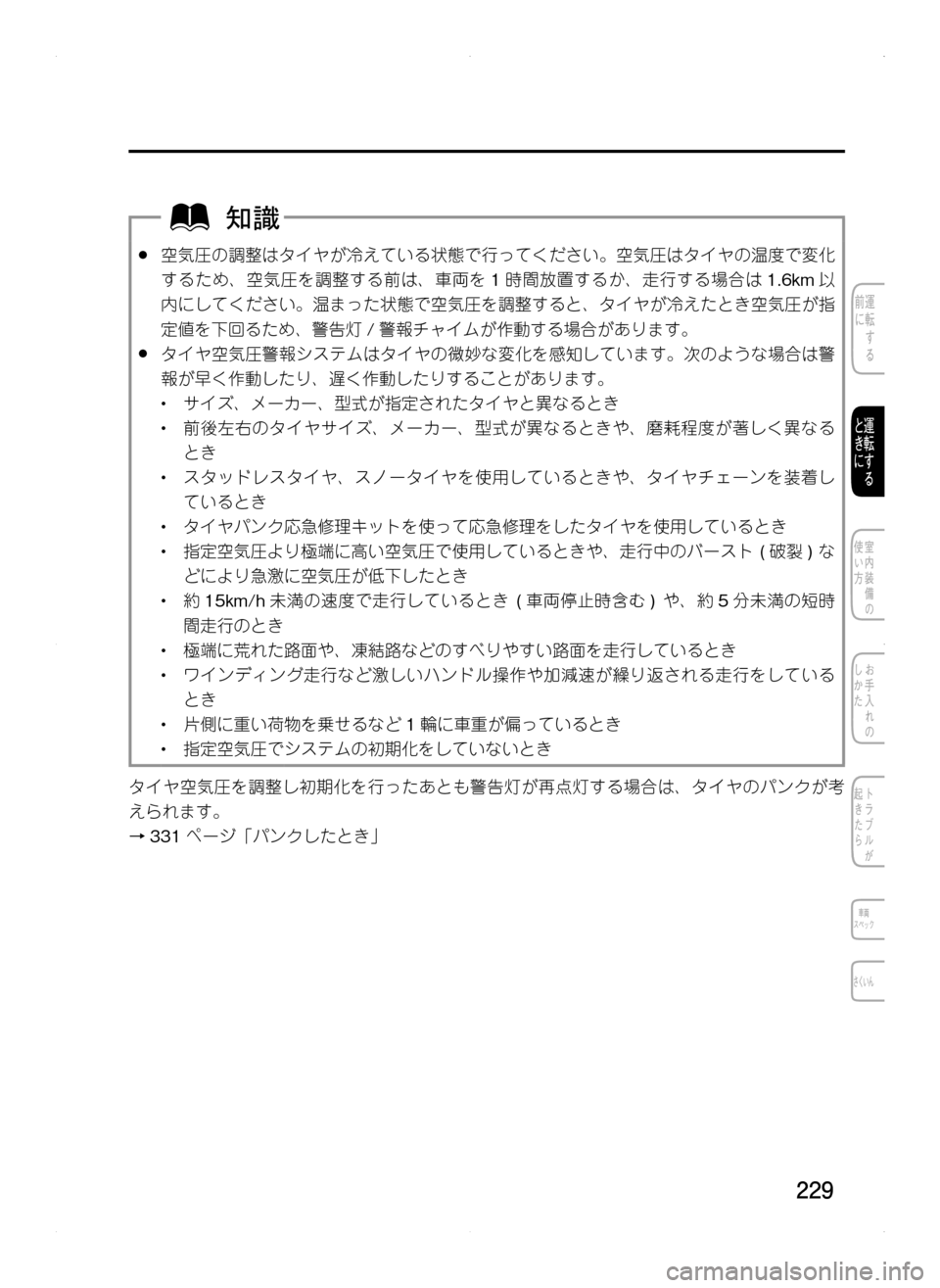 MAZDA MODEL CX-5 2012  取扱説明書 (in Japanese) 229
.●空気圧の調整はタイヤが冷えている状態で行ってください。空気圧はタイヤの温度で変化
するため､ 空気圧を調整する前は､ 車両を1時間放