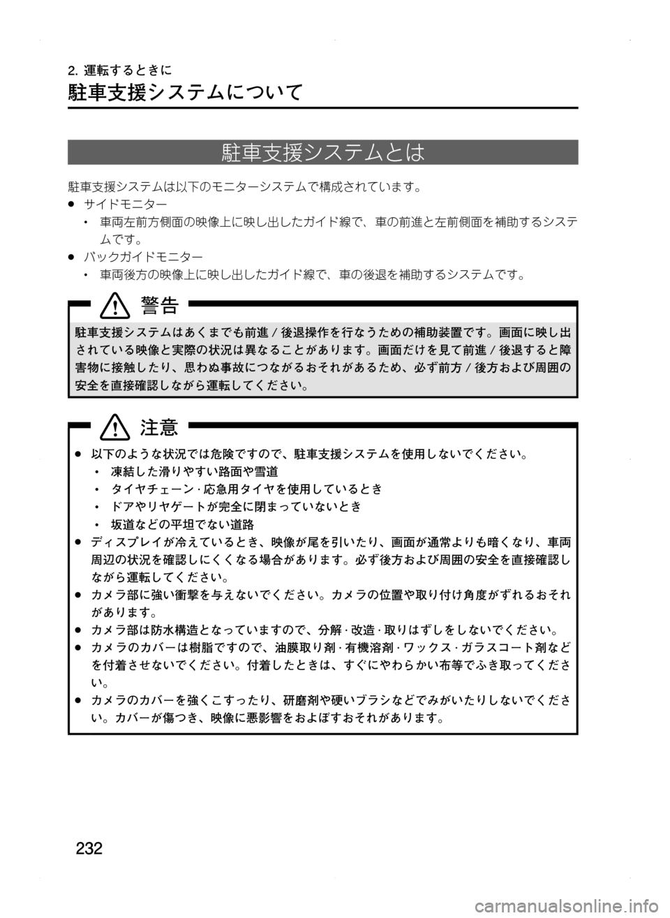 MAZDA MODEL CX-5 2012  取扱説明書 (in Japanese) 232
2.	運転するときに
駐車支援システムについて
駐車支援システムとは
駐車支援システムは以下のモニターシステムで構成されています。
.●サイ
