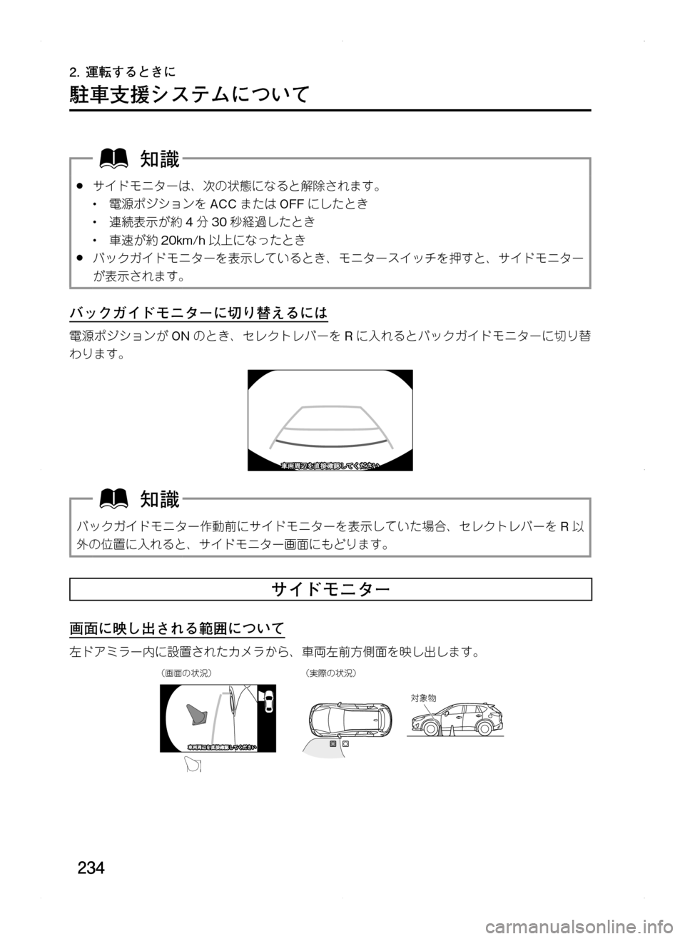 MAZDA MODEL CX-5 2012  取扱説明書 (in Japanese) 234
2.	運転するときに
駐車支援システムについて
.●サイドモニターは､ 次の状態になると解除されます。
•.電源ポジションをACCまたは OFFにしたと