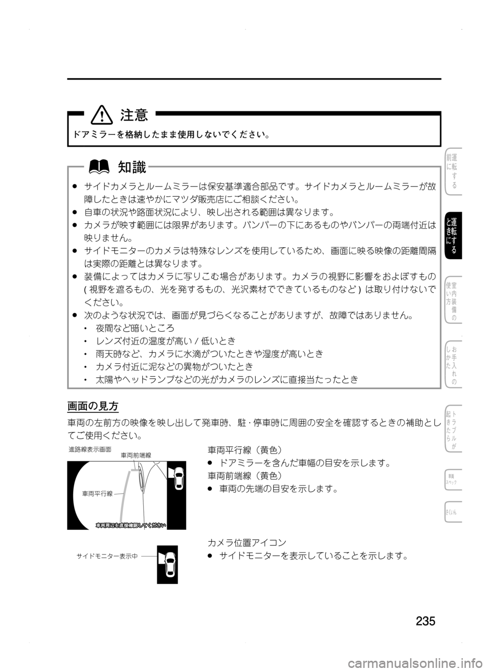 MAZDA MODEL CX-5 2012  取扱説明書 (in Japanese) 235
ドアミラーを格納したまま使用しないでください。
.●サイドカメラとルームミラーは保安基準適合部品です。サイドカメラとルームミラーが故
