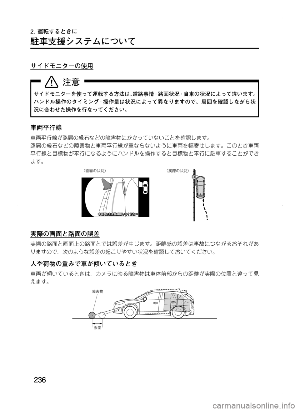 MAZDA MODEL CX-5 2012  取扱説明書 (in Japanese) 236
2.	運転するときに
駐車支援システムについて
サイドモニターの使用
サイドモニターを使って運転する方法は､道路事情 · 路面状況 · 自車の状