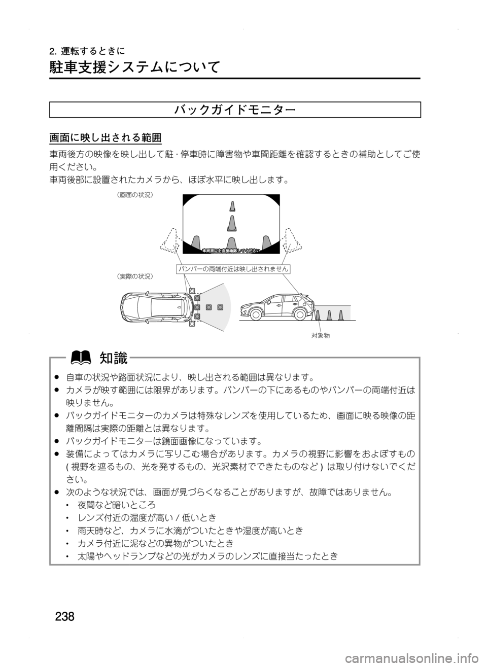 MAZDA MODEL CX-5 2012  取扱説明書 (in Japanese) 238
2.	運転するときに
駐車支援システムについて
バックガイドモニター
画面に映し出される範囲
車両後方の映像を映し出して駐·停車時に障害物や