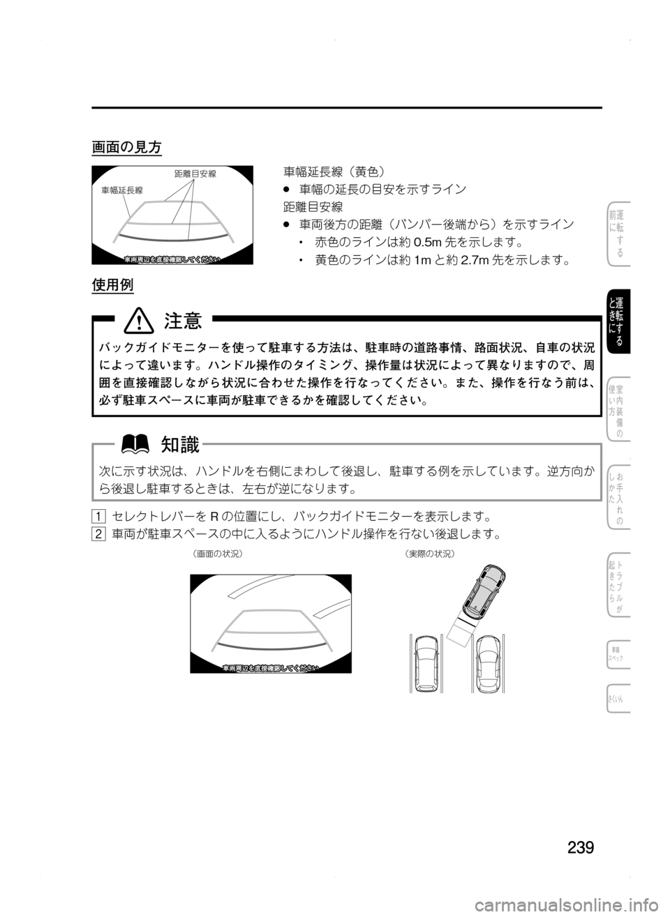 MAZDA MODEL CX-5 2012  取扱説明書 (in Japanese) 239
画面の見方
距離目安線
車幅延長線車幅延長線（黄色）
.●車幅の延長の目安を示すライン
距離目安線
.●車両後方の距離（バンパー後端から）を