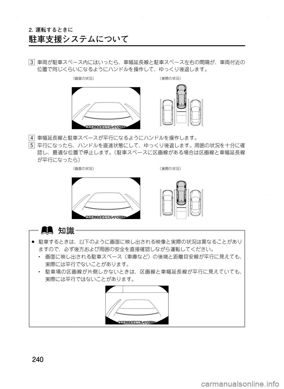 MAZDA MODEL CX-5 2012  取扱説明書 (in Japanese) 240
2.	運転するときに
駐車支援システムについて
3.車両が駐車スペース内にはいったら､ 車幅延長線と駐車スペース左右の間隔が､ 車両付近の
位置