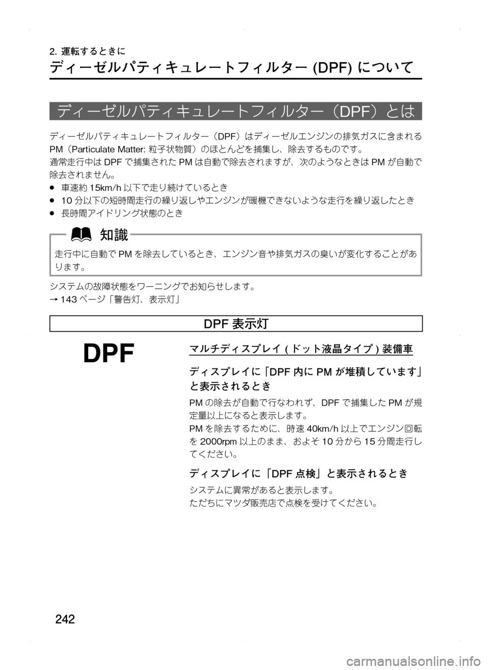 MAZDA MODEL CX-5 2012  取扱説明書 (in Japanese) 242
2.	運転するときに
ディーゼルパティキュレートフィルター	(DPF)	について
ディーゼルパティキュレートフィルター（DPF）とは
ディーゼルパティキ