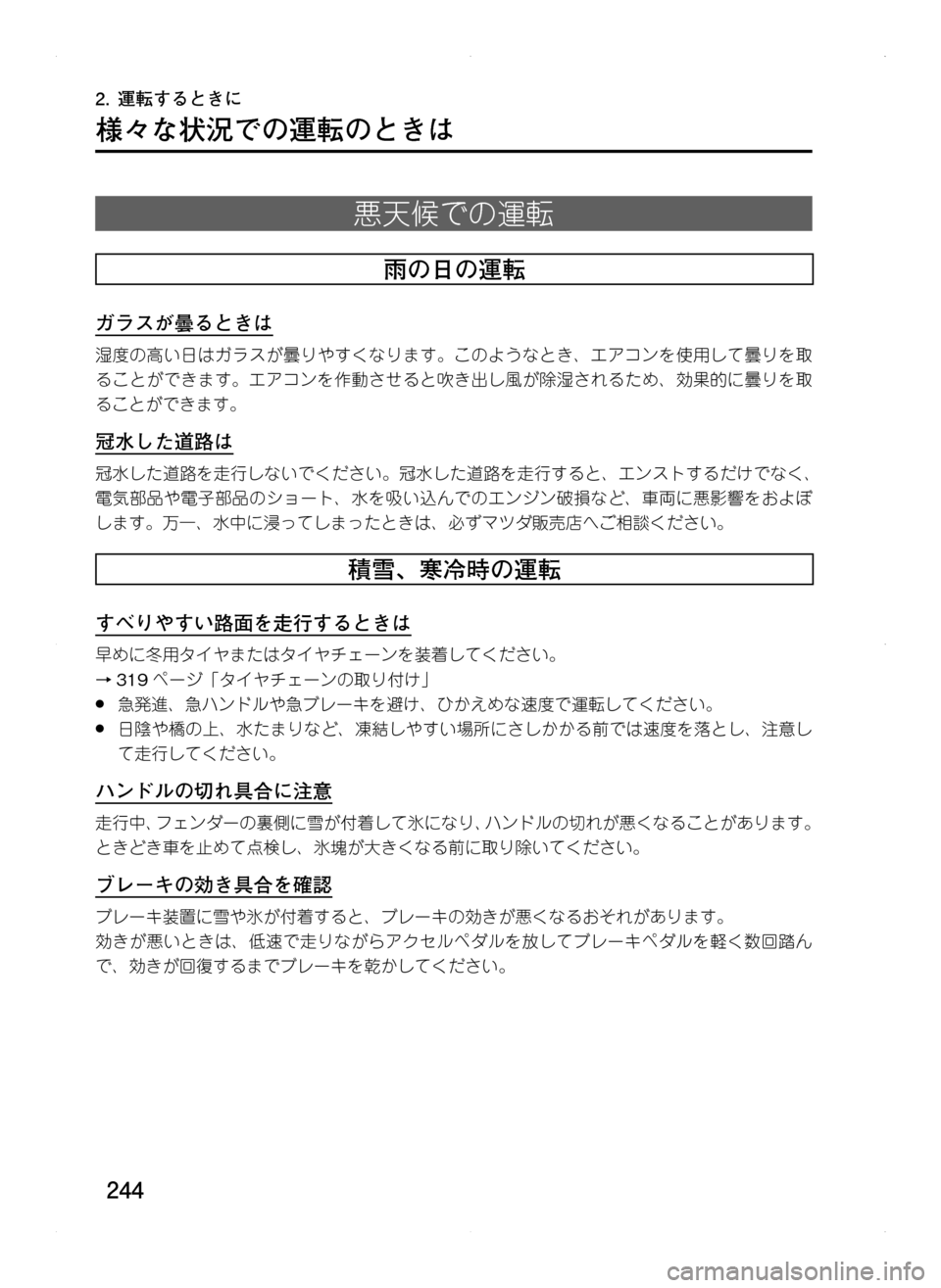 MAZDA MODEL CX-5 2012  取扱説明書 (in Japanese) 244
2.	運転するときに
様々な状況での運転のときは
悪天候での運転
雨の日の運転
ガラスが曇るときは
湿度の高い日はガラスが曇りやすくなります