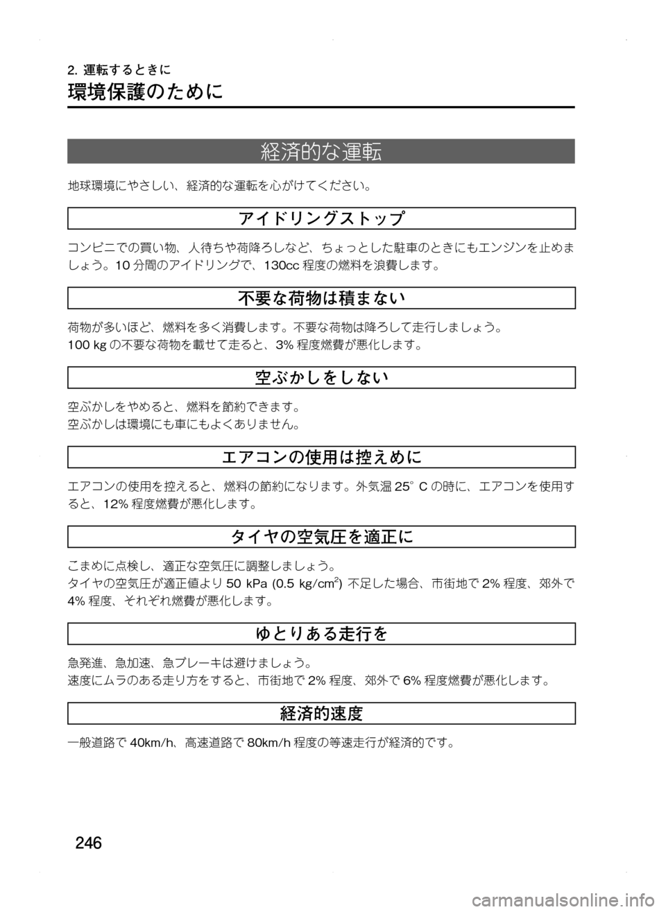 MAZDA MODEL CX-5 2012  取扱説明書 (in Japanese) 246
2.	運転するときに
環境保護のために
経済的な運転
地球環境にやさしい､ 経済的な運転を心がけてください。
アイドリングストップ
コンビニで