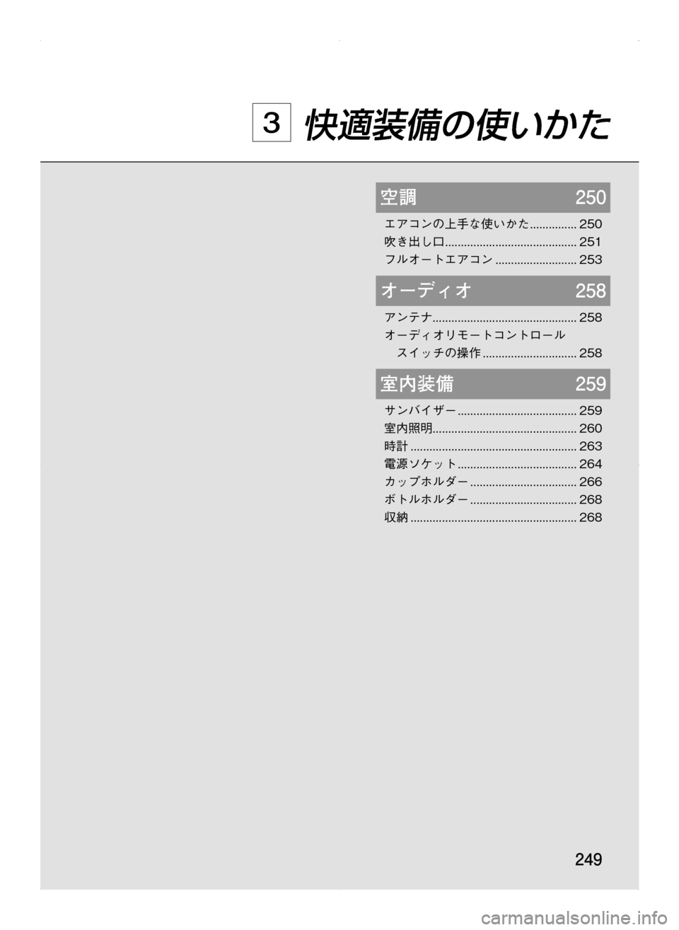 MAZDA MODEL CX-5 2012  取扱説明書 (in Japanese) 249
空調	250
エアコンの上手な使いかた................250
吹き出し口...........................................251
フルオートエアコン...........................253
オーデ