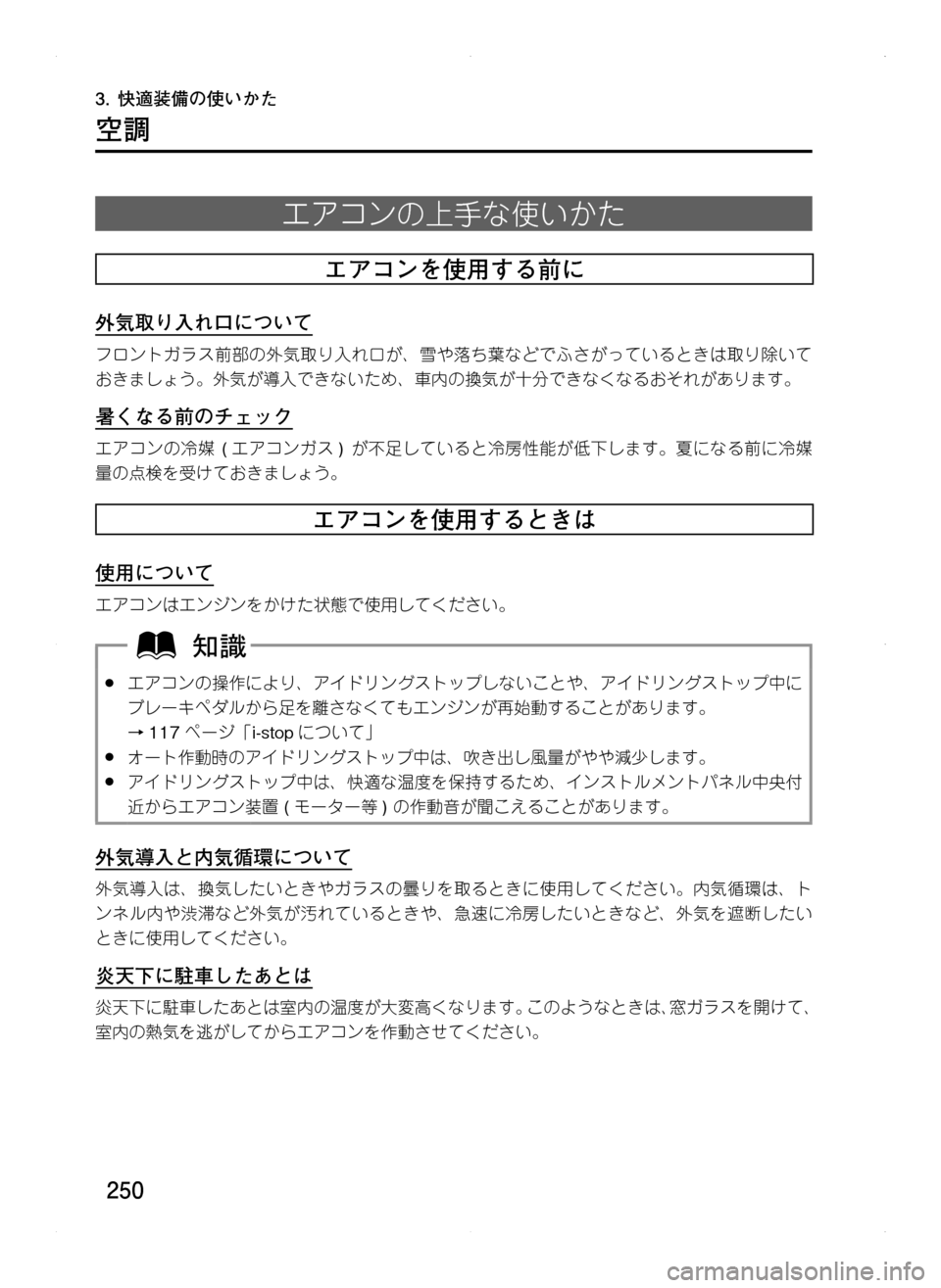 MAZDA MODEL CX-5 2012  取扱説明書 (in Japanese) 250
空調
エアコンの上手な使いかた
エアコンを使用する前に
外気取り入れ口について
フロントガラス前部の外気取り入れ口が､ 雪や落ち葉などで