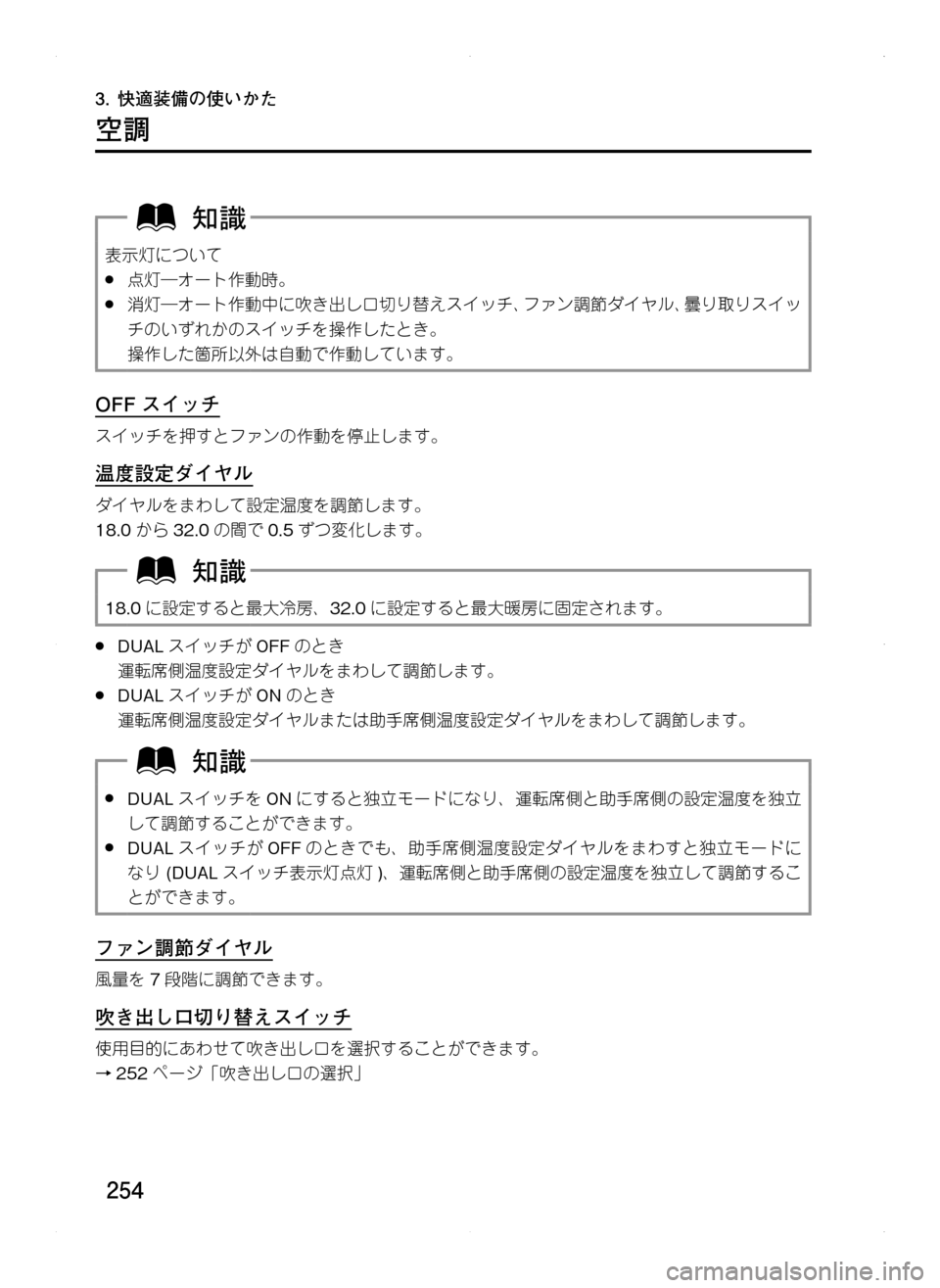 MAZDA MODEL CX-5 2012  取扱説明書 (in Japanese) 254
3.	快適装備の使いかた
空調
表示灯について
.●点灯―オート作動時。
.●消灯―オート作動中に吹き出し口切り替えスイッチ､ ファン調節ダイヤ