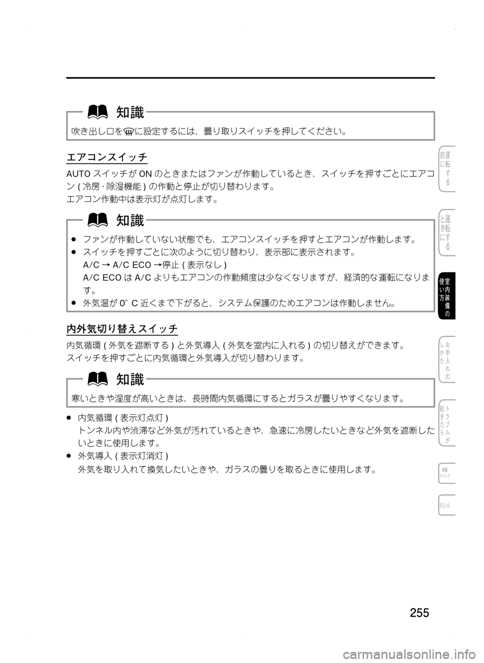 MAZDA MODEL CX-5 2012  取扱説明書 (in Japanese) 255
吹き出し口をに設定するには､ 曇り取りスイッチを押してください。
エアコンスイッチ
AUTOスイッチが ONのときまたはファンが作動しているとき