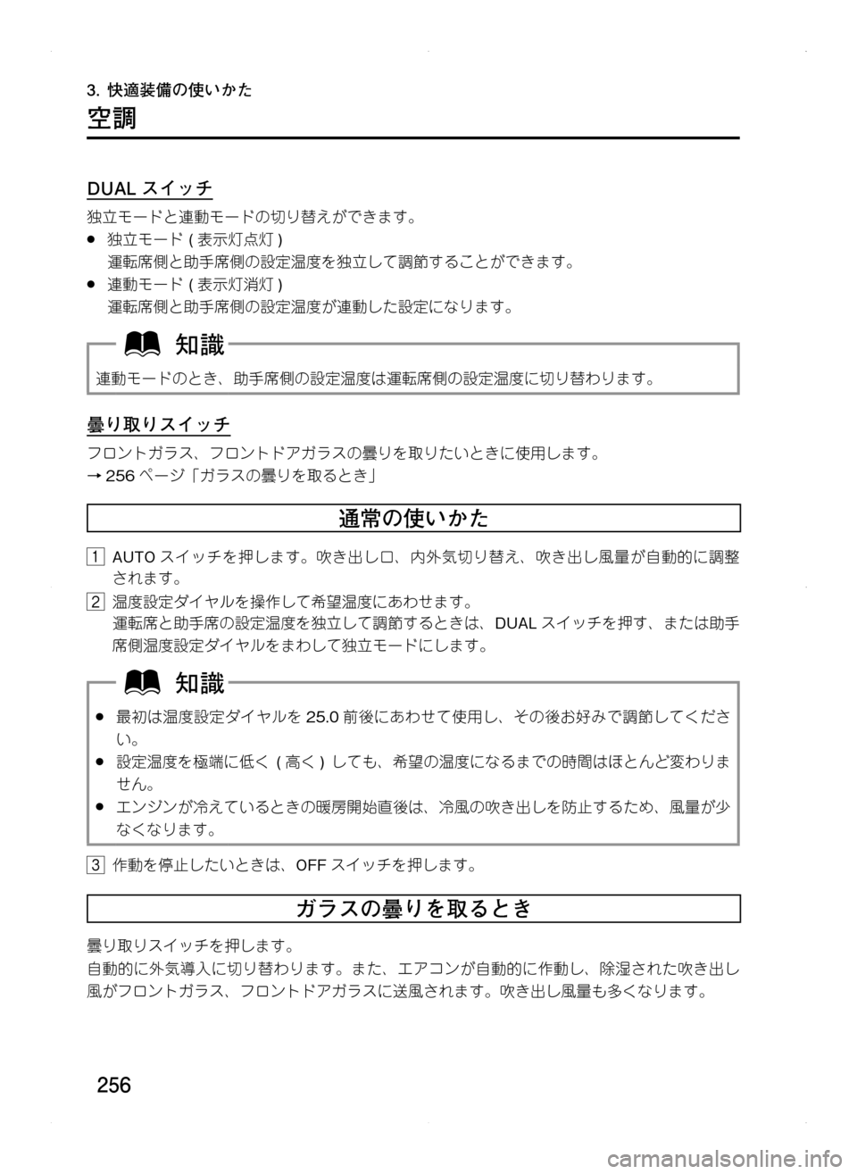 MAZDA MODEL CX-5 2012  取扱説明書 (in Japanese) 256
3.	快適装備の使いかた
空調
DUAL スイッチ
独立モードと連動モードの切り替えができます。
.●独立モード.(表示灯点灯)
運転席側と助手席側の設