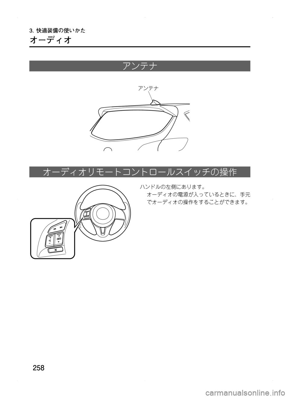 MAZDA MODEL CX-5 2012  取扱説明書 (in Japanese) 258
オーディオ
アンテナ
žïÂÆ
オーディオリモートコントロールスイッチの操作
ハンドルの左側にあります。
オーディオの電源が入っていると