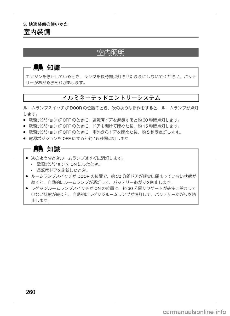 MAZDA MODEL CX-5 2012  取扱説明書 (in Japanese) 260
3.	快適装備の使いかた
室内装備
室内照明
エンジンを停止しているとき､ ランプを長時間点灯させたままにしないでください。バッテ
リーがあ