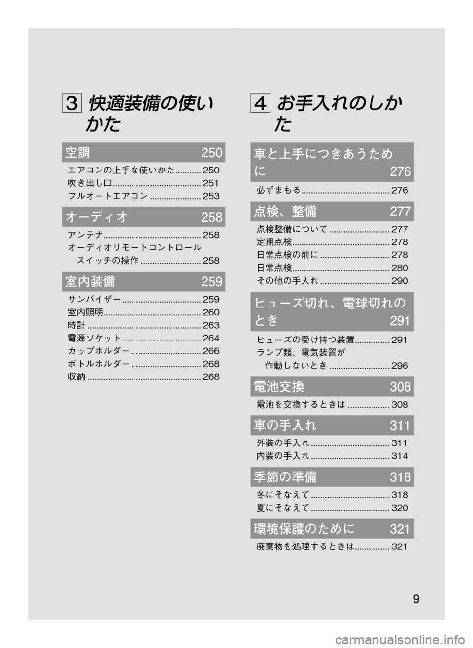 MAZDA MODEL CX-5 2012  取扱説明書 (in Japanese) 9
3	快適装備の使い
かた
空調	250
エアコンの上手な使いかた............250
吹き出し口.......................................251
フルオートエアコン...................