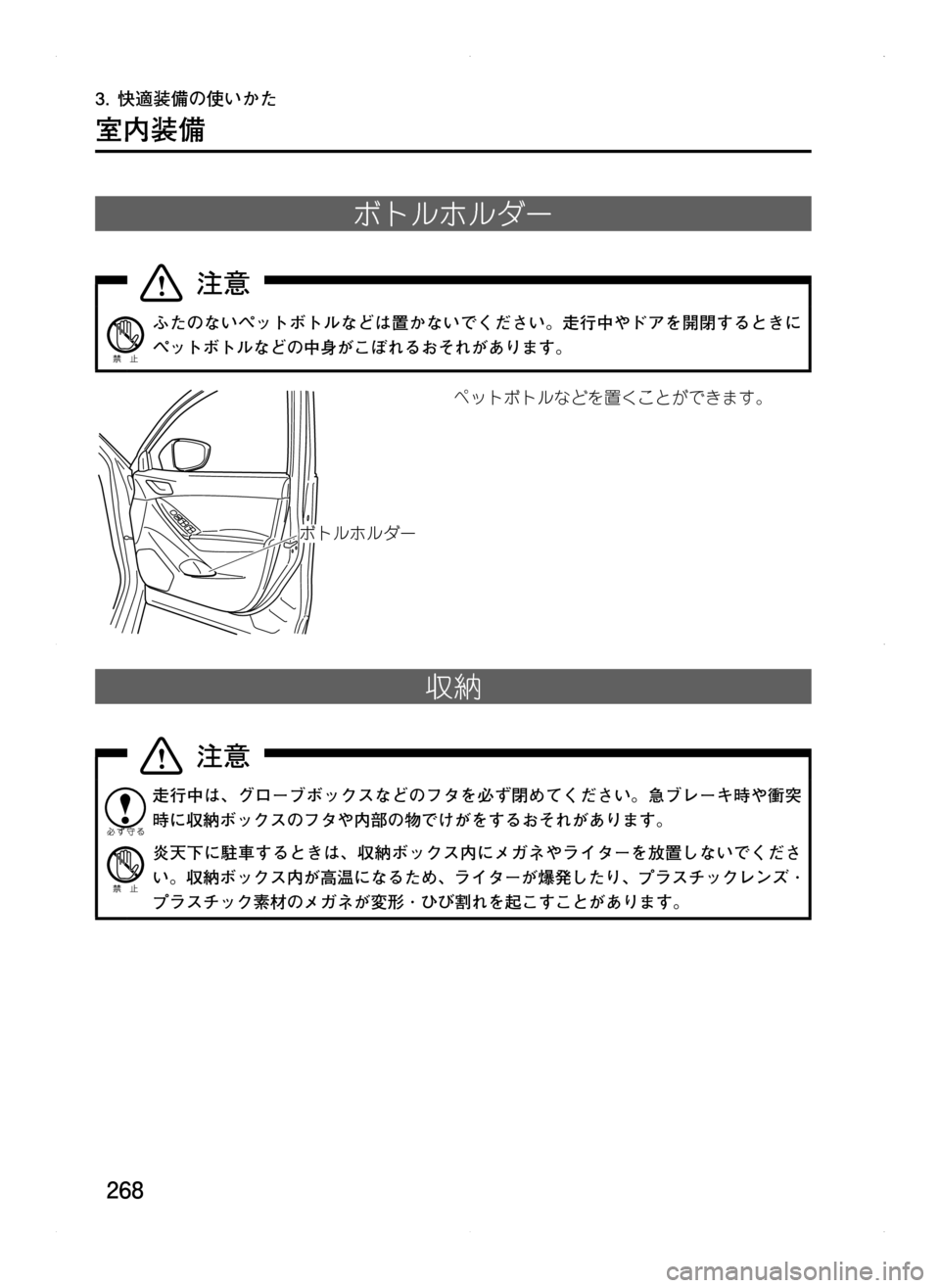 MAZDA MODEL CX-5 2012  取扱説明書 (in Japanese) 268
3.	快適装備の使いかた
室内装備
ボトルホルダー
ふたのないペットボトルなどは置かないでください。走行中やドアを開閉するときに
ペットボト