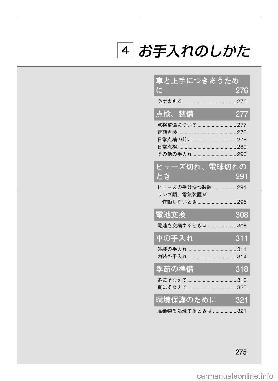 MAZDA MODEL CX-5 2012  取扱説明書 (in Japanese) 275
車と上手につきあうため	
に	276
必ずまもる...........................................276
点検､ 整備	277
点検整備について...............................277
定期点