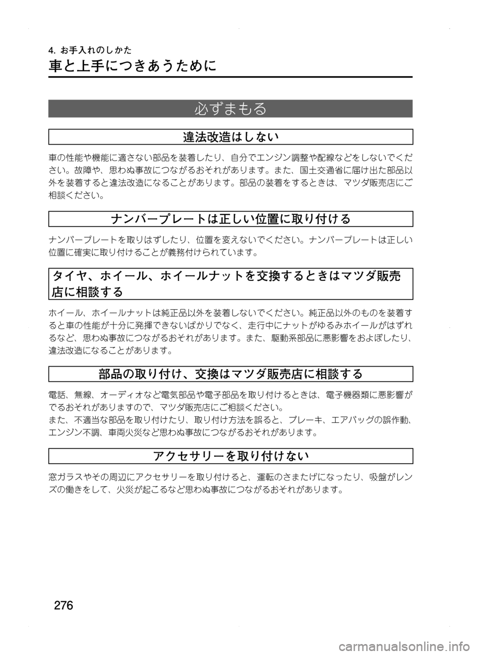 MAZDA MODEL CX-5 2012  取扱説明書 (in Japanese) 276
車と上手につきあうために
必ずまもる
違法改造はしない
車の性能や機能に適さない部品を装着したり､ 自分でエンジン調整や配線などをしない