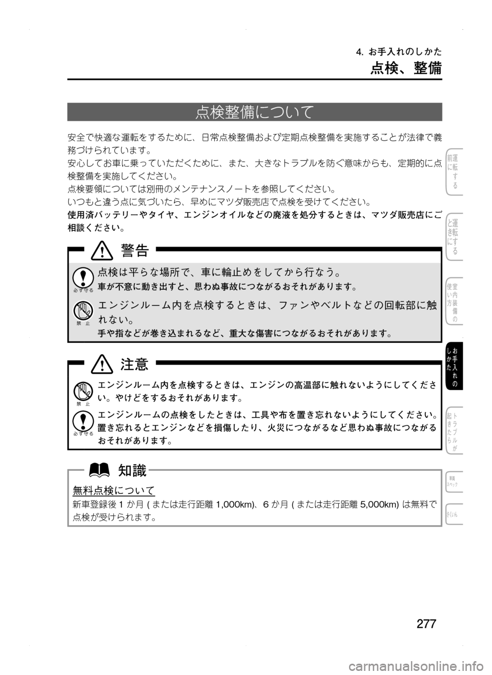 MAZDA MODEL CX-5 2012  取扱説明書 (in Japanese) 277
点検､ 整備
点検整備について
安全で快適な運転をするために､ 日常点検整備および定期点検整備を実施することが法律で義
務づけられていま
