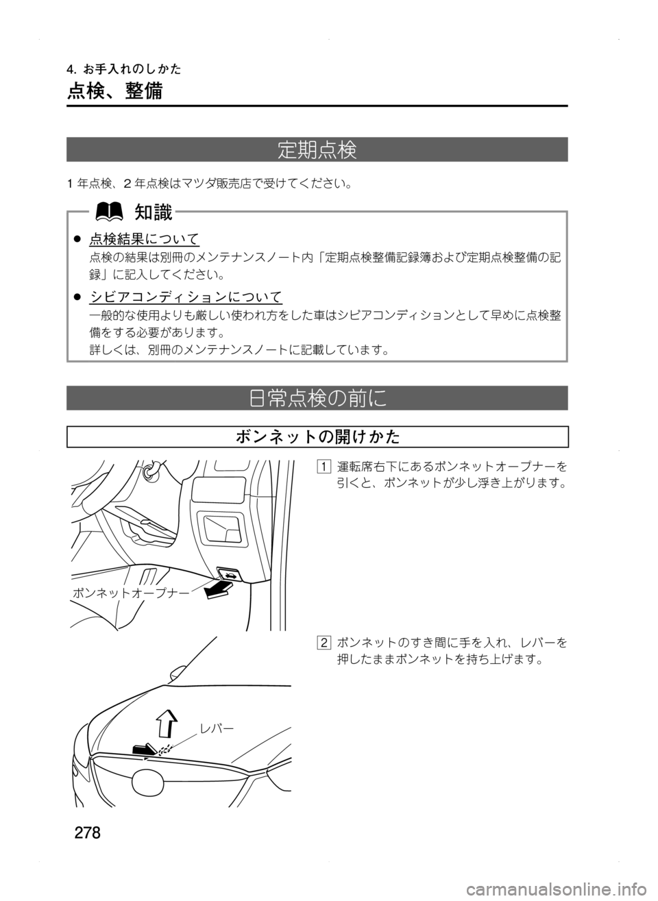 MAZDA MODEL CX-5 2012  取扱説明書 (in Japanese) 278
4.	お手入れのしかた
点検､ 整備
定期点検
1年点検､ 2年点検はマツダ販売店で受けてください。
.●点検結果について
点検の結果は別冊のメンテ