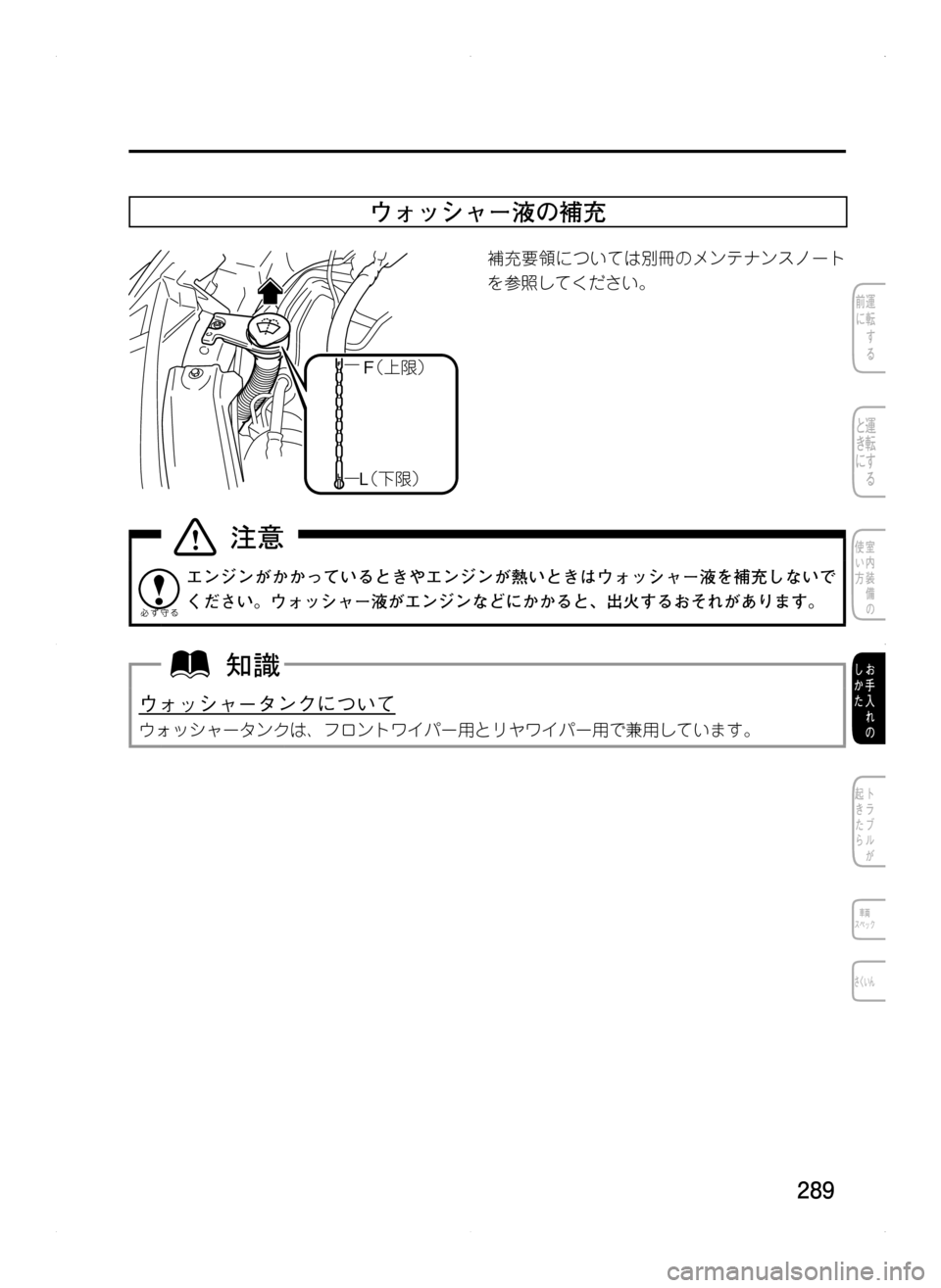 MAZDA MODEL CX-5 2012  取扱説明書 (in Japanese) 289
ウォッシャー液の補充
�¢	Ív£
�- ¢<v£
補充要領については別冊のメンテナンスノート
を参照してください。
エンジンがかかっているときや