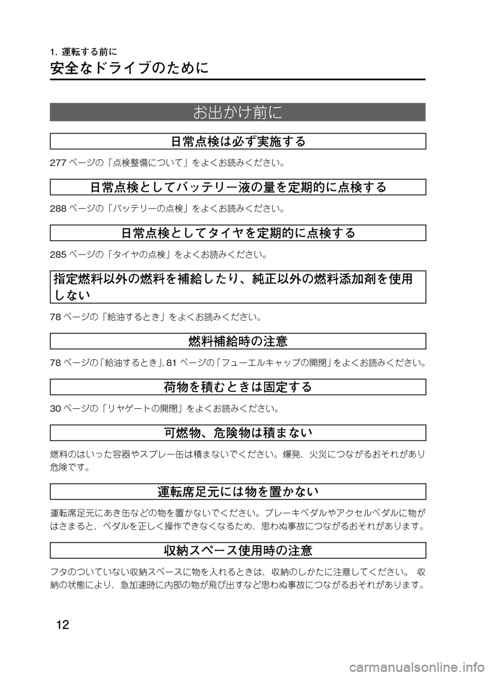 MAZDA MODEL CX-5 2012  取扱説明書 (in Japanese) 12
安全なドライブのために
お出かけ前に
日常点検は必ず実施する
277ページの「点検整備について」をよくお読みください。
日常点検としてバッテ