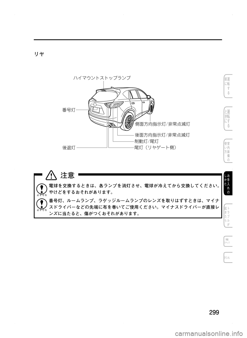 MAZDA MODEL CX-5 2012  取扱説明書 (in Japanese) 299
リヤ

jøn
™@n
Œn¢æà®”Ä£™ØM²¦Ôn�ö
‡	×:Ón
ØM²¦Ôn�ö
‡	×:Ón

Mˆn�ö
Œn
Ë Ú¢ïÄµÄ¿ÓåïÓ�ç
電球を