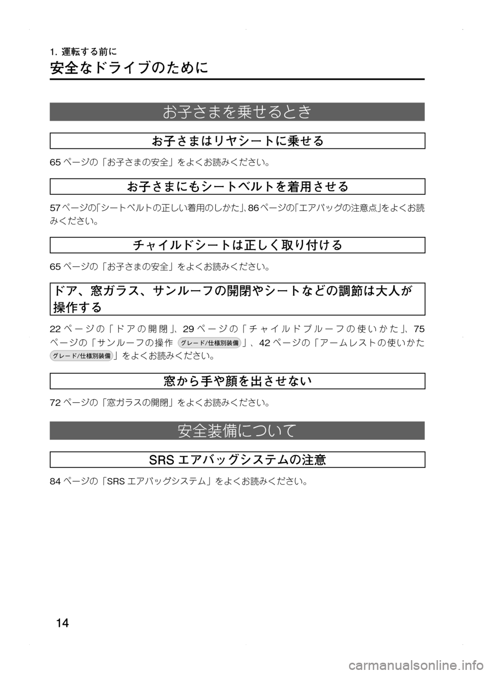 MAZDA MODEL CX-5 2012  取扱説明書 (in Japanese) 14
1.	運転する前に
安全なドライブのために
お子さまを乗せるとき
お子さまはリヤシートに乗せる
65ページの「お子さまの安全」をよくお読みくだ
