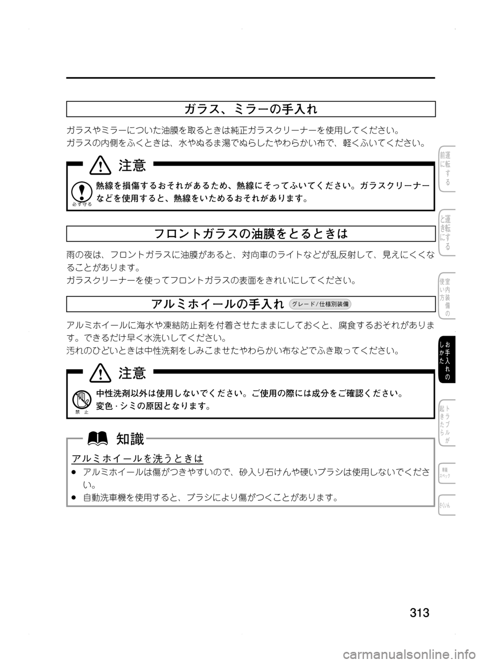 MAZDA MODEL CX-5 2012  取扱説明書 (in Japanese) 313
ガラス､ ミラーの手入れ
ガラスやミラーについた油膜を取るときは純正ガラスクリーナーを使用してください。
ガラスの内側をふくときは､ 水