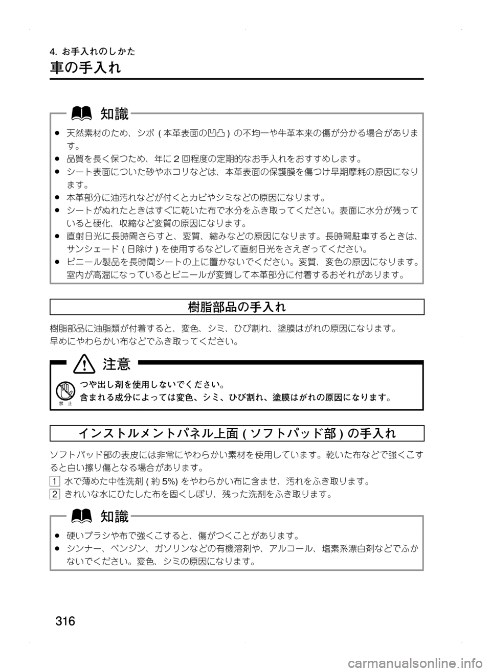 MAZDA MODEL CX-5 2012  取扱説明書 (in Japanese) 316
4.	お手入れのしかた
車の手入れ
.●天然素材のため､ シボ.(本革表面の凹凸 ).の不均一や牛革本来の傷が分かる場合がありま
す。
.●品質を長く