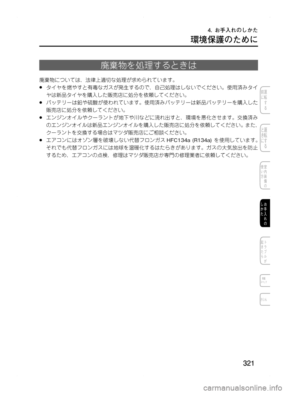 MAZDA MODEL CX-5 2012  取扱説明書 (in Japanese) 321
環境保護のために
廃棄物を処理するときは
廃棄物については､ 法律上適切な処理が求められています。
.●タイヤを燃やすと有毒なガスが発生