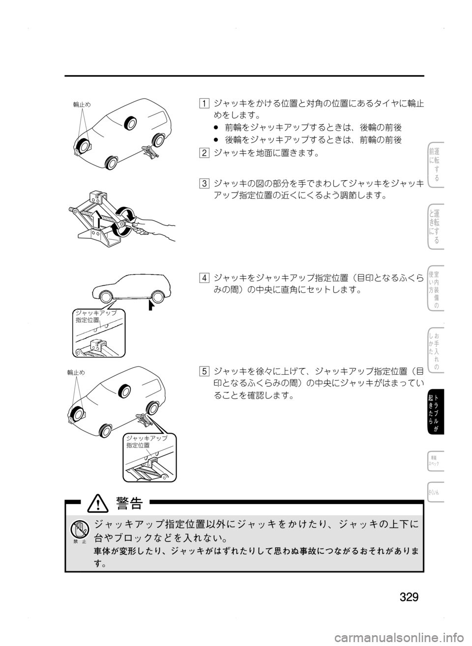 MAZDA MODEL CX-5 2012  取扱説明書 (in Japanese) 329
輪止め1.ジャッキをかける位置と対角の位置にあるタイヤに輪止
めをします。
.●前輪をジャッキアップするときは､ 後輪の前後
.●後輪をジャ