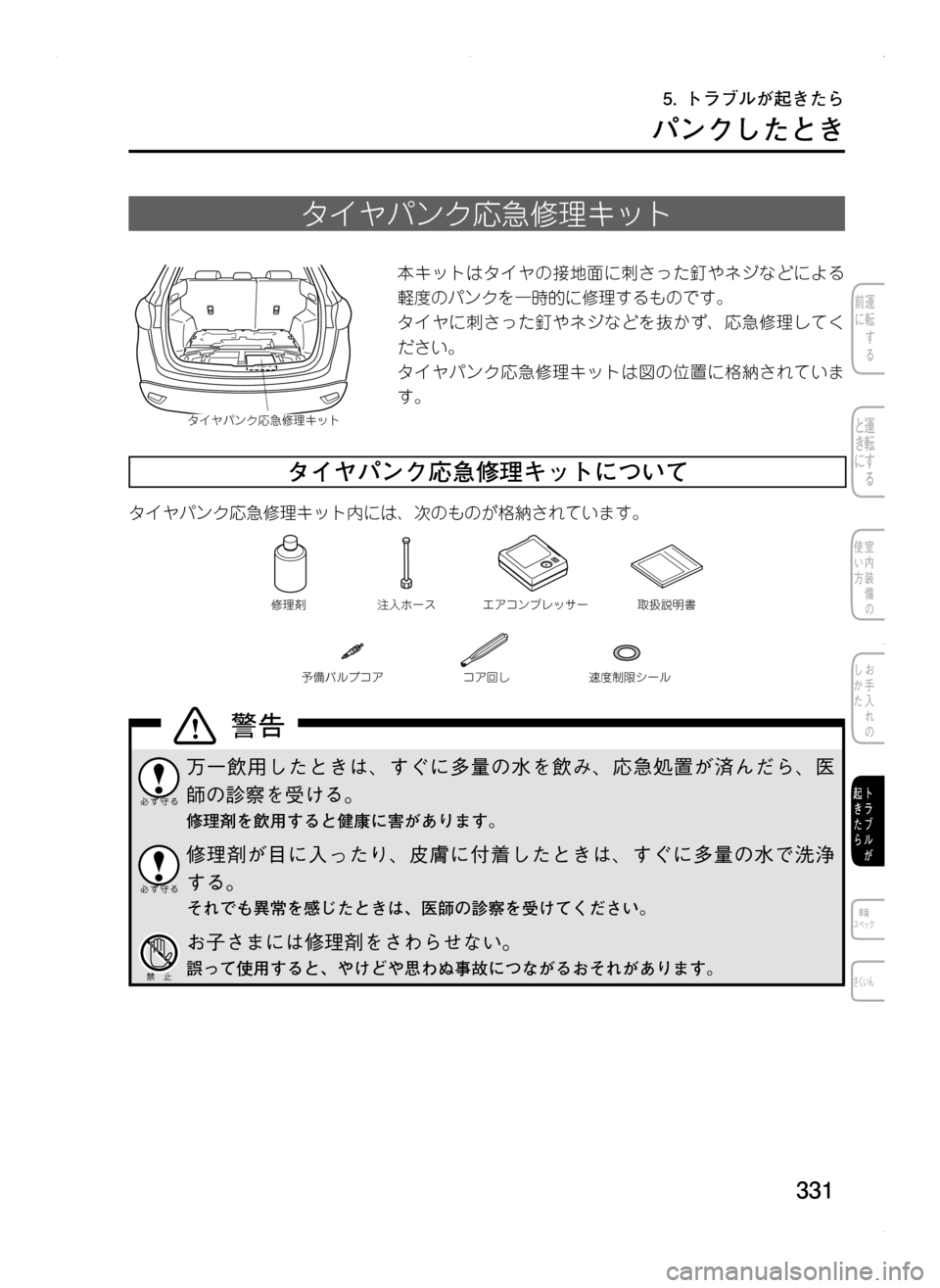 MAZDA MODEL CX-5 2012  取扱説明書 (in Japanese) 331
パンクしたとき
タイヤパンク応急修理キット
タイヤパンク応急修理キット
本キットはタイヤの接地面に刺さった釘やネジなどによる
軽度のパン