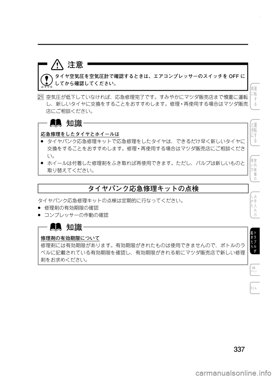 MAZDA MODEL CX-5 2012  取扱説明書 (in Japanese) 337
タイヤ空気圧を空気圧計で確認するときは､ エアコンプレッサーのスイッチを OFF に
してから確認してください。
21.空気圧が低下していなけれ